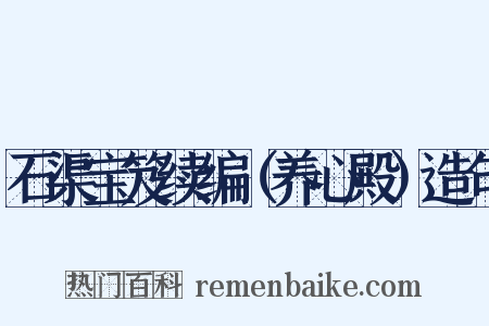石渠宝笈续编（养心殿）造句是什么意思的图片